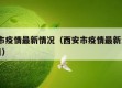 西安市疫情最新情况（西安市疫情最新消息2月8日）