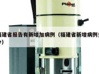福建省报告有新增加病例（福建省新增病例多少）