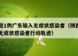 陕西现1例广东输入无症状感染者（陕西新增一例无症状感染者行动轨迹）