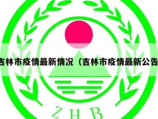 吉林市疫情最新情况（吉林市疫情最新公告）