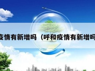 呼和疫情有新增吗（呼和疫情有新增吗现在）