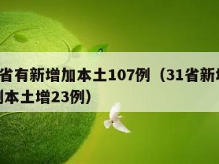 31省有新增加本土107例（31省新增47例本土增23例）