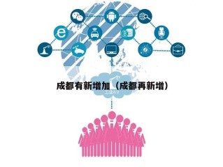 成都有新增加（成都再新增）