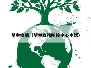 望奎疫情（望奎疫情防控中心电话）