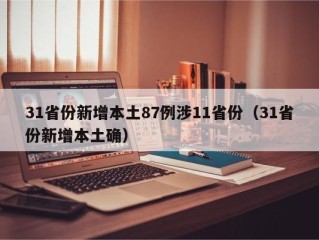 31省份新增本土87例涉11省份（31省份新增本土确）