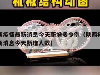 陕西疫情最新消息今天新增多少例（陕西疫情最新消息今天新增人数）
