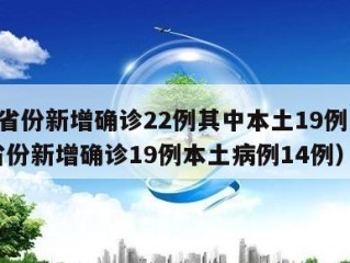 31省份新增确诊22例其中本土19例（31省份新增确诊19例本土病例14例）