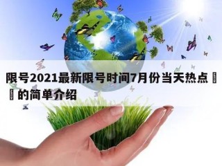 限号2021最新限号时间7月份当天热点㊙️的简单介绍
