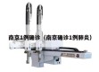 南京1例确诊（南京确诊1例肺炎）