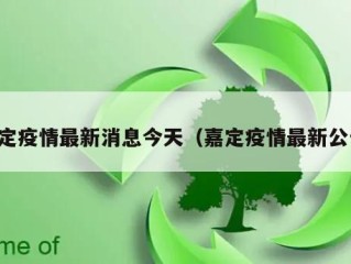 嘉定疫情最新消息今天（嘉定疫情最新公告）