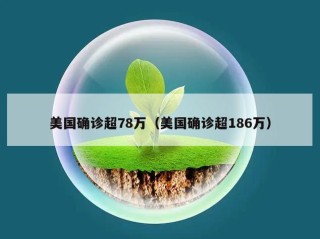 美国确诊超78万（美国确诊超186万）
