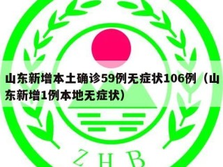山东新增本土确诊59例无症状106例（山东新增1例本地无症状）