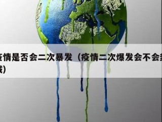 疫情是否会二次暴发（疫情二次爆发会不会封城）
