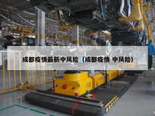 成都疫情最新中风险（成都疫情 中风险）