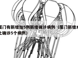 厦门有新增加5例新增确诊病例（厦门新增本土确诊5个病例）