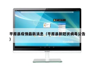 平原县疫情最新消息（平原县新冠状病毒公告）