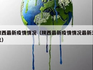 陕西最新疫情情况（陕西最新疫情情况最新消息）