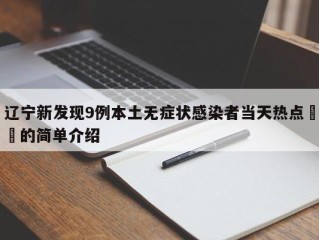 辽宁新发现9例本土无症状感染者当天热点㊙️的简单介绍