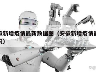 安徽新增疫情最新数据图（安徽新增疫情最新情况）