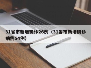 31省市新增确诊26例（31省市新增确诊病例54例）