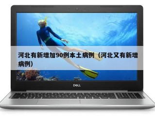 河北有新增加90例本土病例（河北又有新增病例）