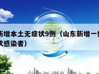 山东新增本土无症状9例（山东新增一例本土无症状感染者）