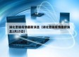 湖北恩施疫情最新消息（湖北恩施疫情最新消息2月15日）
