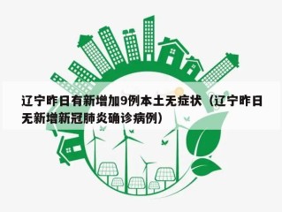 辽宁昨日有新增加9例本土无症状（辽宁昨日无新增新冠肺炎确诊病例）