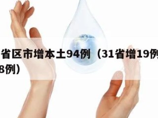 31省区市增本土94例（31省增19例本土8例）