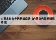 内蒙古包头今天新增疫情（内蒙包头最新新冠疫情）