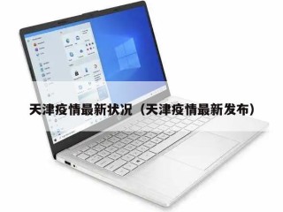 天津疫情最新状况（天津疫情最新发布）
