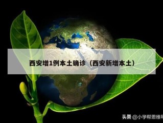 西安增1例本土确诊（西安新增本土）