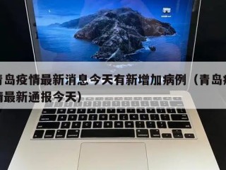 青岛疫情最新消息今天有新增加病例（青岛疫情最新通报今天）