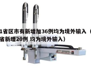 31省区市有新增加36例均为境外输入（31省新增20例 均为境外输入）