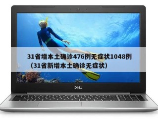 31省增本土确诊476例无症状1048例（31省新增本土确诊无症状）