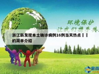 浙江新发现本土确诊病例16例当天热点㊙️的简单介绍