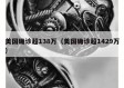 美国确诊超138万（美国确诊超1429万）