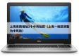 上海有新增加2个中风险区（上海一地区调整为中风险）