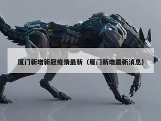 厦门新增新冠疫情最新（厦门新增最新消息）