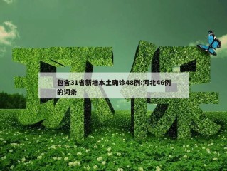 包含31省新增本土确诊48例:河北46例的词条