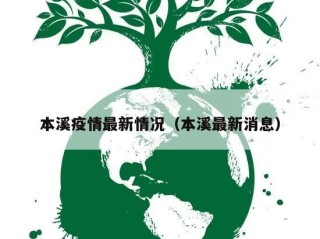 本溪疫情最新情况（本溪最新消息）