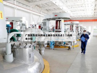 广西新发现56例本土确诊当天热点㊙️的简单介绍