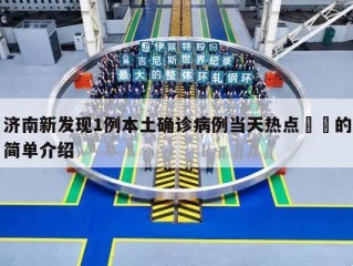济南新发现1例本土确诊病例当天热点㊙️的简单介绍