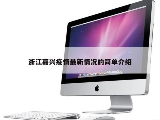 浙江嘉兴疫情最新情况的简单介绍