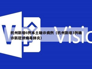 杭州新增6例本土确诊病例（杭州新增3例确诊新冠状病毒肺炎）