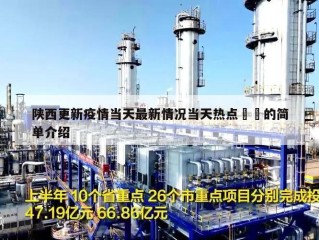 陕西更新疫情当天最新情况当天热点㊙️的简单介绍