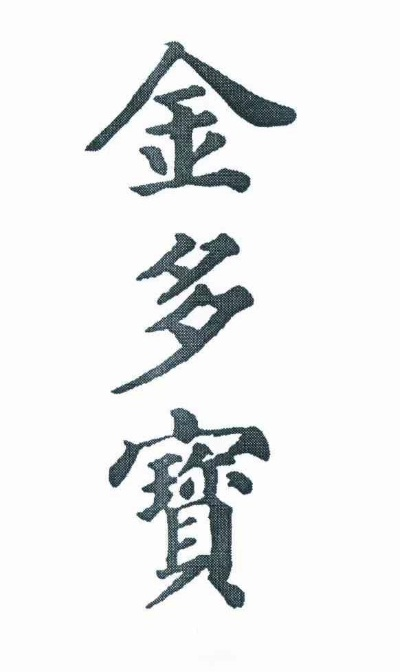 金多宝833933cm金多宝✅_㊙️金多宝833933cm金多宝最新版本介绍
