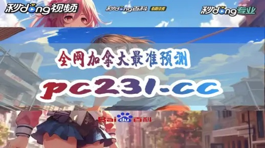 加拿大pc2.0在线预测网站最新版本V26.65.158.163苹果版本-推荐 加拿大pc2.0在线预测网站最新版本V26.65.158.163苹果版本-推荐